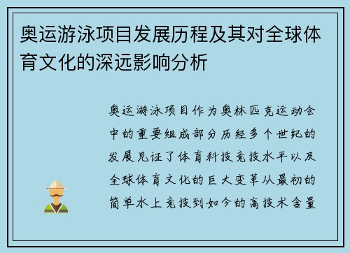 奥运游泳项目发展历程及其对全球体育文化的深远影响分析