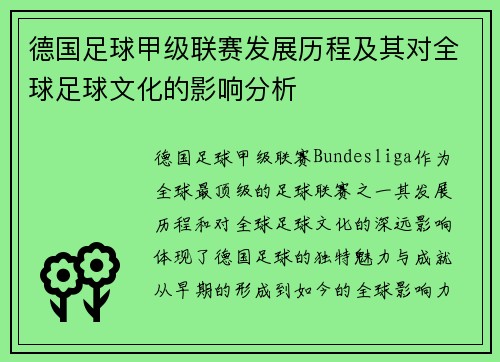 德国足球甲级联赛发展历程及其对全球足球文化的影响分析