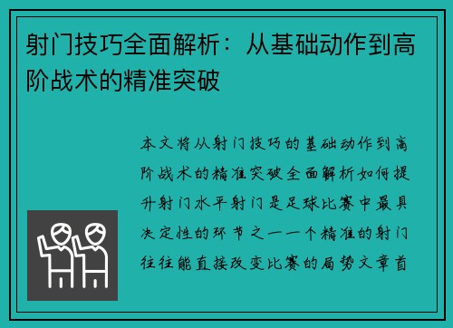 射门技巧全面解析：从基础动作到高阶战术的精准突破