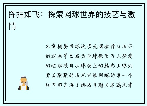 挥拍如飞：探索网球世界的技艺与激情