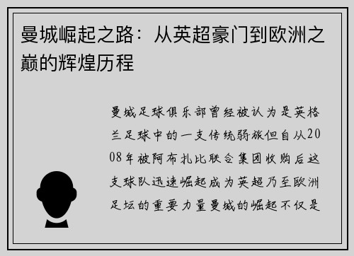 曼城崛起之路：从英超豪门到欧洲之巅的辉煌历程