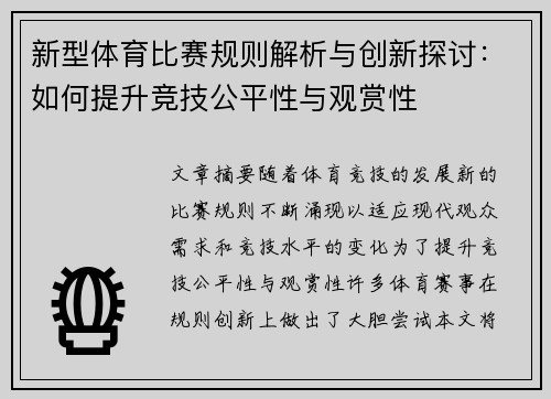 新型体育比赛规则解析与创新探讨：如何提升竞技公平性与观赏性