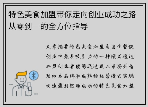 特色美食加盟带你走向创业成功之路从零到一的全方位指导