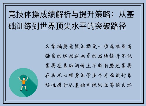竞技体操成绩解析与提升策略：从基础训练到世界顶尖水平的突破路径