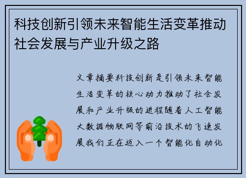科技创新引领未来智能生活变革推动社会发展与产业升级之路