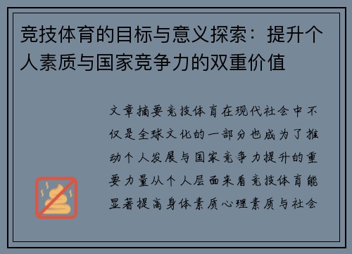 竞技体育的目标与意义探索：提升个人素质与国家竞争力的双重价值