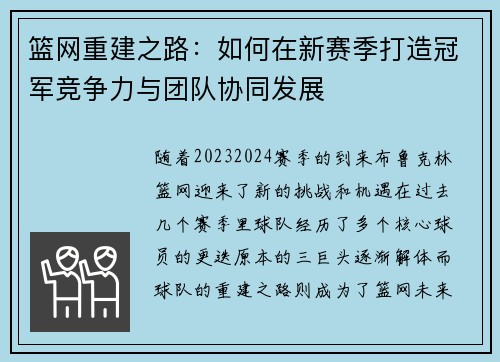 篮网重建之路：如何在新赛季打造冠军竞争力与团队协同发展