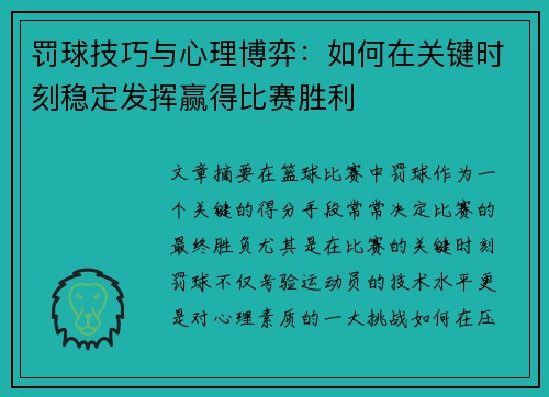 罚球技巧与心理博弈：如何在关键时刻稳定发挥赢得比赛胜利