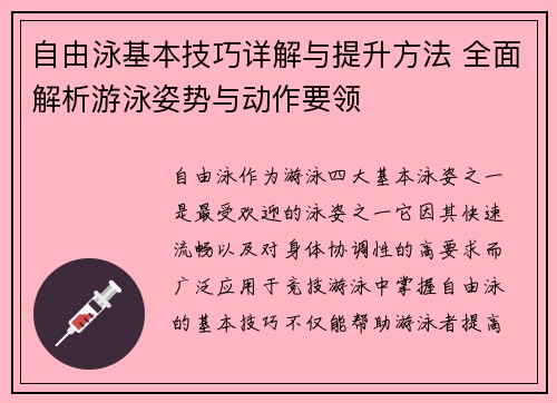 自由泳基本技巧详解与提升方法 全面解析游泳姿势与动作要领