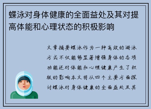 蝶泳对身体健康的全面益处及其对提高体能和心理状态的积极影响