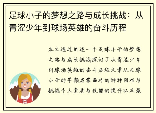 足球小子的梦想之路与成长挑战：从青涩少年到球场英雄的奋斗历程