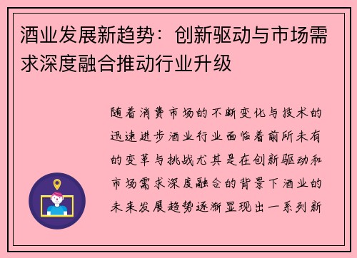 酒业发展新趋势：创新驱动与市场需求深度融合推动行业升级