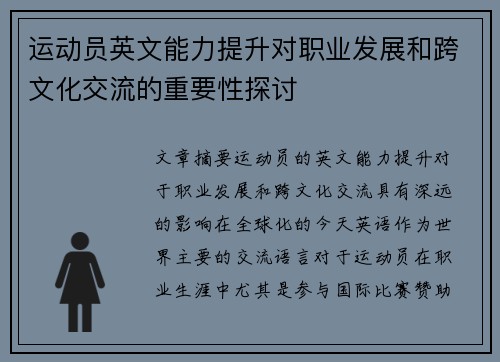 运动员英文能力提升对职业发展和跨文化交流的重要性探讨