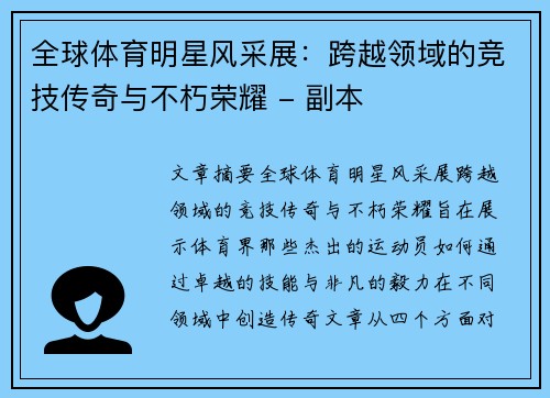 全球体育明星风采展：跨越领域的竞技传奇与不朽荣耀 - 副本