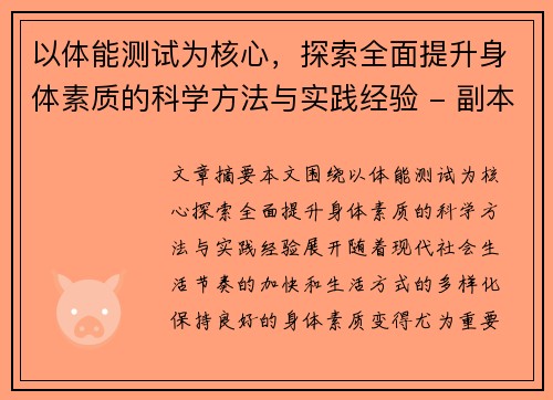 以体能测试为核心，探索全面提升身体素质的科学方法与实践经验 - 副本