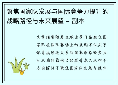 聚焦国家队发展与国际竞争力提升的战略路径与未来展望 - 副本