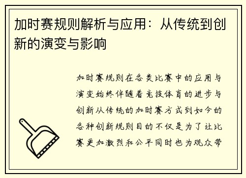 加时赛规则解析与应用：从传统到创新的演变与影响
