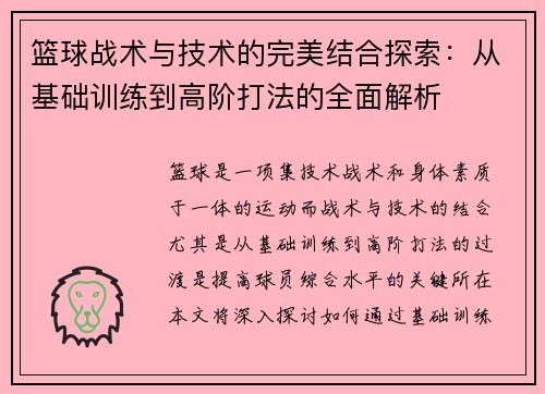 篮球战术与技术的完美结合探索：从基础训练到高阶打法的全面解析