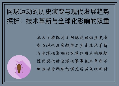 网球运动的历史演变与现代发展趋势探析：技术革新与全球化影响的双重作用