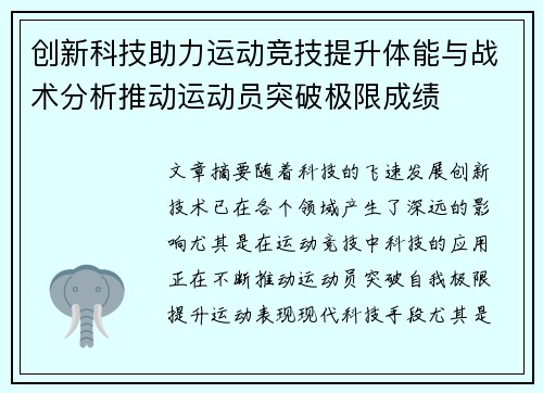 创新科技助力运动竞技提升体能与战术分析推动运动员突破极限成绩