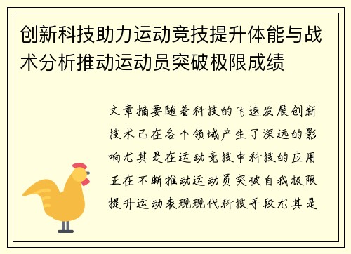 创新科技助力运动竞技提升体能与战术分析推动运动员突破极限成绩