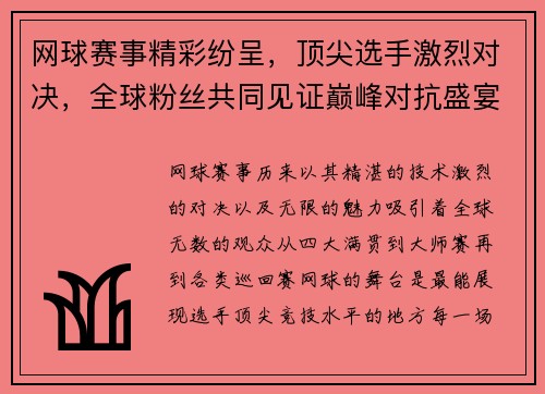 网球赛事精彩纷呈，顶尖选手激烈对决，全球粉丝共同见证巅峰对抗盛宴