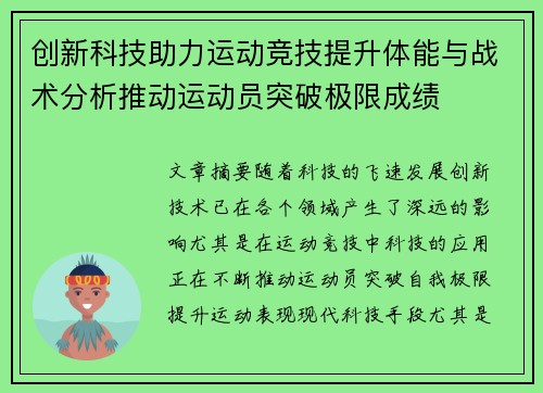 创新科技助力运动竞技提升体能与战术分析推动运动员突破极限成绩