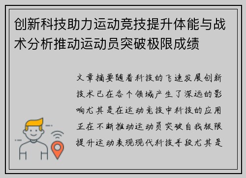 创新科技助力运动竞技提升体能与战术分析推动运动员突破极限成绩