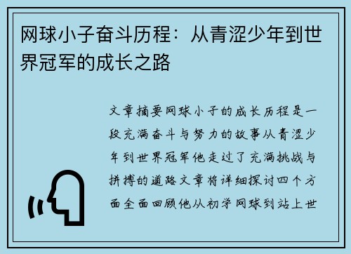 网球小子奋斗历程：从青涩少年到世界冠军的成长之路
