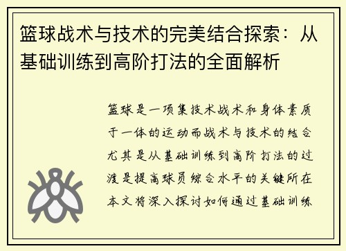 篮球战术与技术的完美结合探索：从基础训练到高阶打法的全面解析