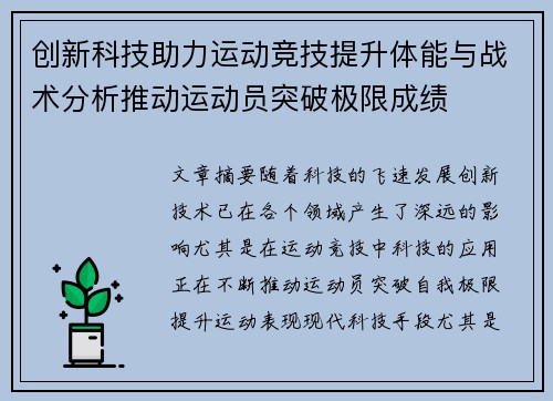 创新科技助力运动竞技提升体能与战术分析推动运动员突破极限成绩