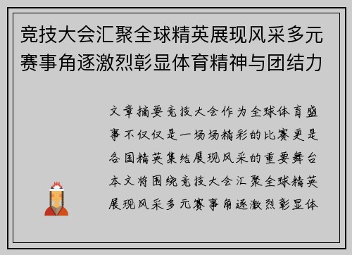 竞技大会汇聚全球精英展现风采多元赛事角逐激烈彰显体育精神与团结力量