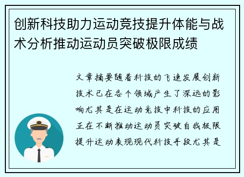 创新科技助力运动竞技提升体能与战术分析推动运动员突破极限成绩
