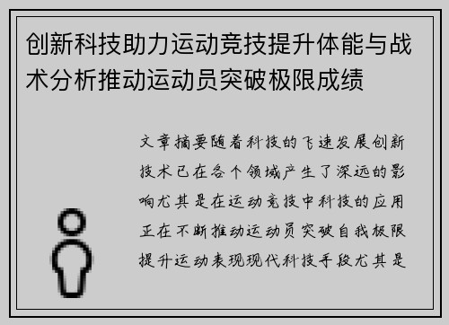 创新科技助力运动竞技提升体能与战术分析推动运动员突破极限成绩
