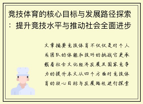竞技体育的核心目标与发展路径探索：提升竞技水平与推动社会全面进步