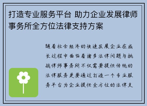 打造专业服务平台 助力企业发展律师事务所全方位法律支持方案