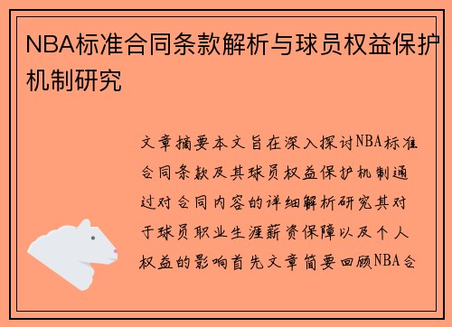 NBA标准合同条款解析与球员权益保护机制研究