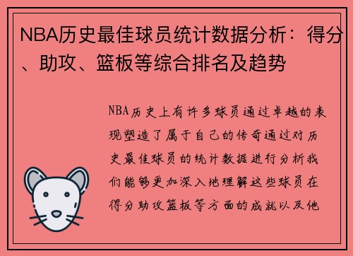 NBA历史最佳球员统计数据分析：得分、助攻、篮板等综合排名及趋势