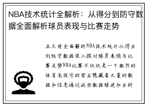 NBA技术统计全解析：从得分到防守数据全面解析球员表现与比赛走势