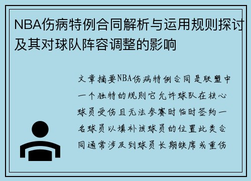 NBA伤病特例合同解析与运用规则探讨及其对球队阵容调整的影响