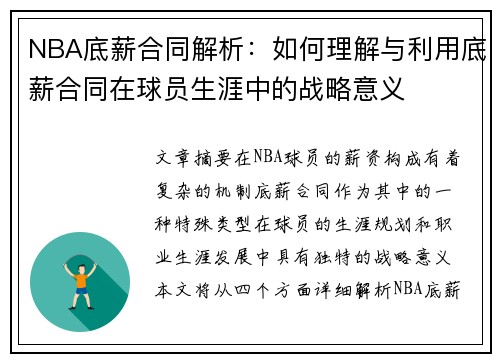 NBA底薪合同解析：如何理解与利用底薪合同在球员生涯中的战略意义