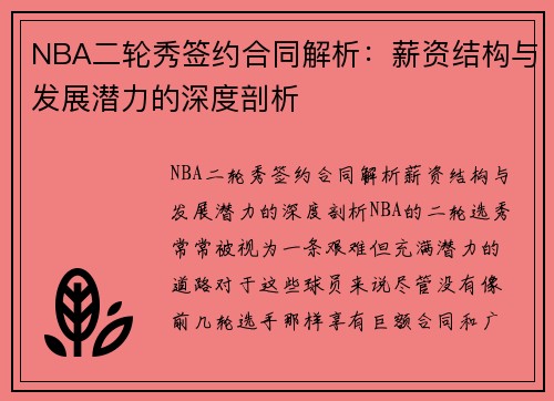 NBA二轮秀签约合同解析：薪资结构与发展潜力的深度剖析