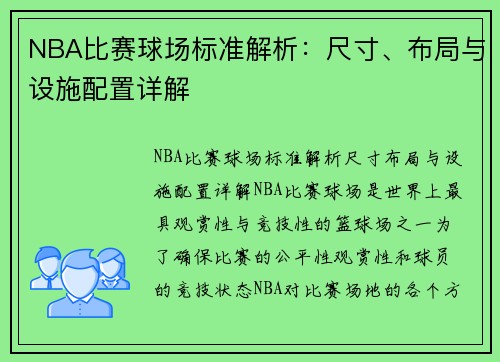NBA比赛球场标准解析：尺寸、布局与设施配置详解