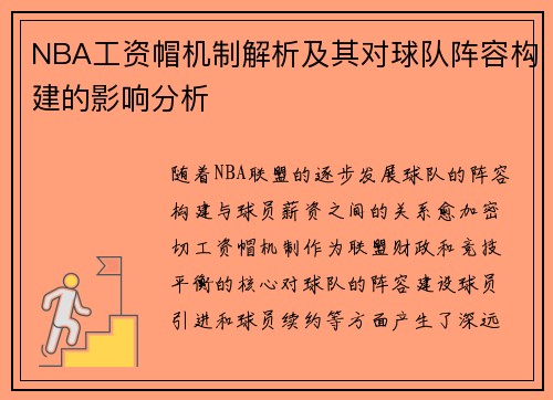 NBA工资帽机制解析及其对球队阵容构建的影响分析
