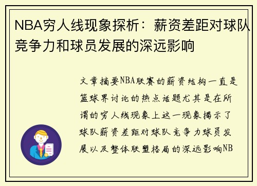 NBA穷人线现象探析：薪资差距对球队竞争力和球员发展的深远影响