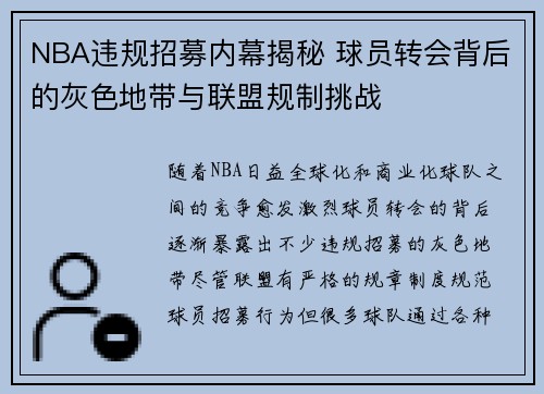 NBA违规招募内幕揭秘 球员转会背后的灰色地带与联盟规制挑战