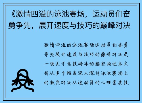 《激情四溢的泳池赛场，运动员们奋勇争先，展开速度与技巧的巅峰对决》