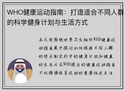WHO健康运动指南：打造适合不同人群的科学健身计划与生活方式