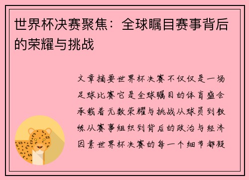 世界杯决赛聚焦：全球瞩目赛事背后的荣耀与挑战