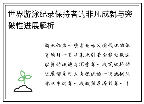 世界游泳纪录保持者的非凡成就与突破性进展解析